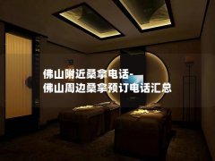 佛山附近桑拿电话-佛山周边桑拿预订电话汇总