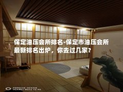 保定油压会所排名-保定市油压会所最新排名出炉，你去过几家？