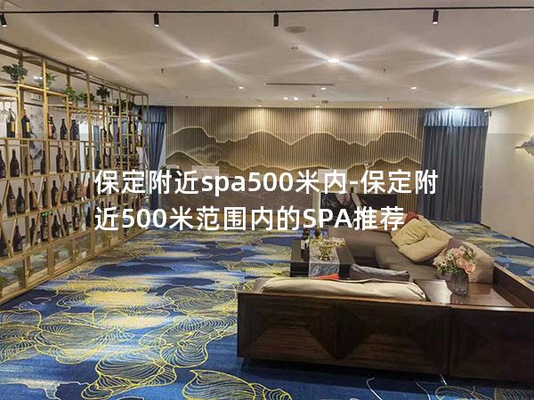 保定附近spa500米内-保定附近500米范围内的SPA推荐