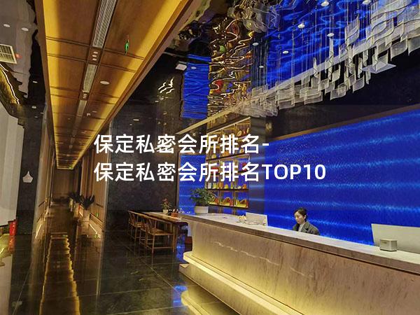 保定私密会所排名-保定私密会所排名TOP10