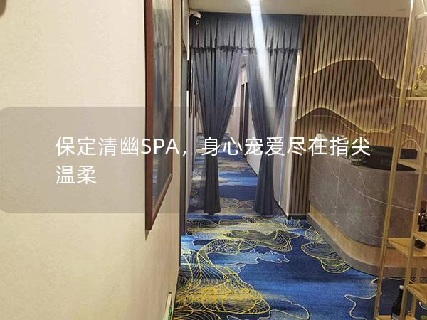 保定清幽SPA，身心宠爱尽在指尖温柔