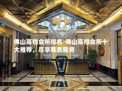 佛山高档会所排名-佛山高档会所十大推荐，尽享尊贵服务