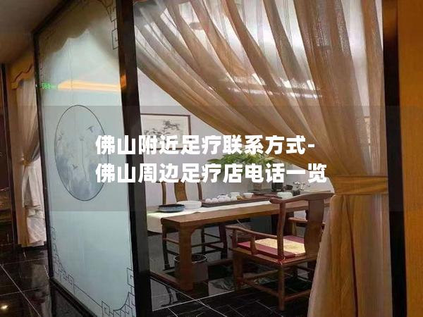 佛山附近足疗联系方式-佛山周边足疗店电话一览