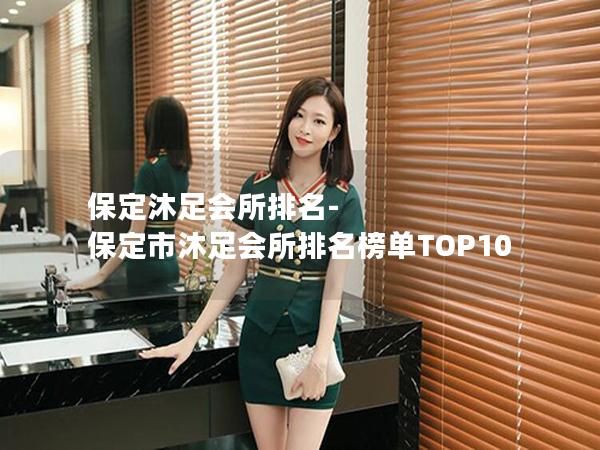 保定沐足会所排名-保定市沐足会所排名榜单TOP10