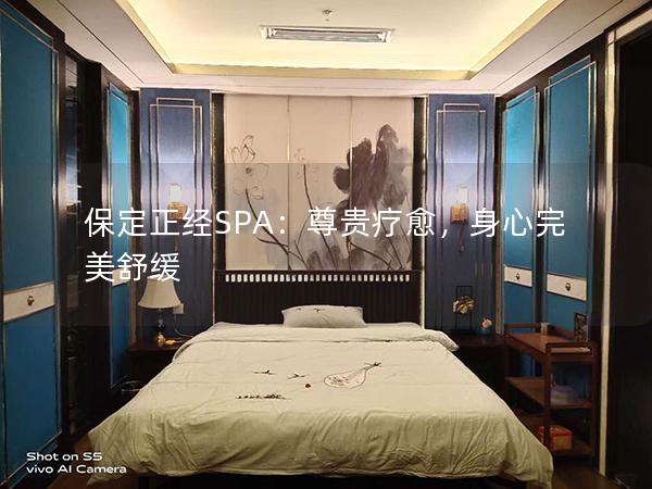 保定正经SPA：尊贵疗愈，身心完美舒缓