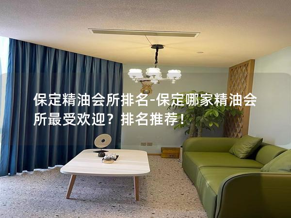 保定精油会所排名-保定哪家精油会所最受欢迎？排名推荐！