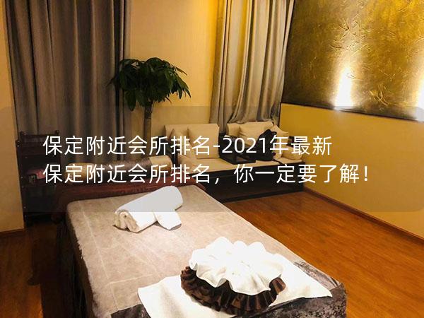 保定附近会所排名-2021年最新保定附近会所排名，你一定要了解！