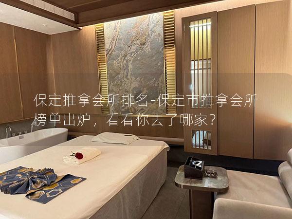 保定推拿会所排名-保定市推拿会所榜单出炉，看看你去了哪家？