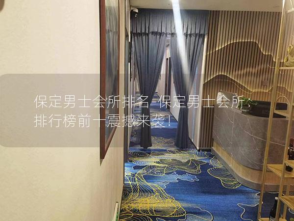 保定男士会所排名-保定男士会所：排行榜前十震撼来袭！