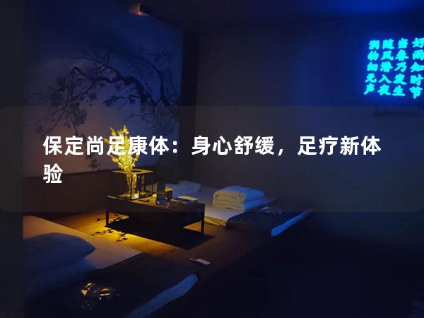 保定尚足康体：身心舒缓，足疗新体验