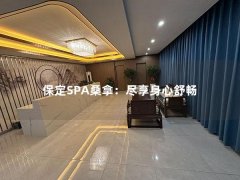 保定SPA桑拿：尽享身心舒畅