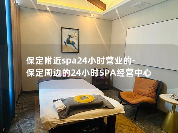 保定附近spa24小时营业的-保定周边的24小时SPA经营中心