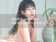 保定附近spa联系方式-保定周边spa预约电话资讯