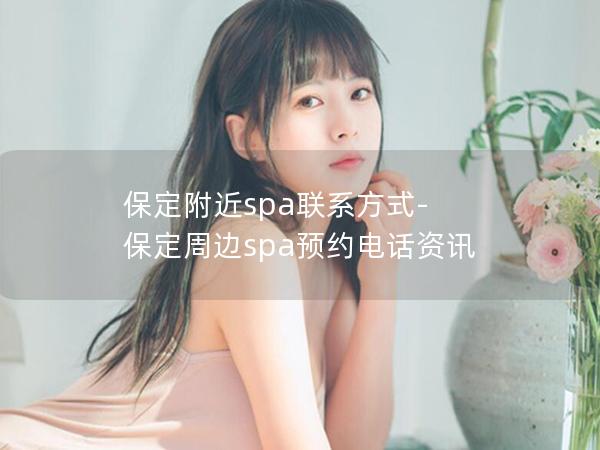 保定附近spa联系方式-保定周边spa预约电话资讯