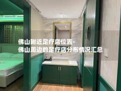 佛山附近足疗店位置-佛山周边的足疗店分布情况汇总