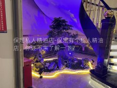 保定私人精油店-保定有个私人精油店，你还不来了解一下？