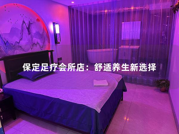 保定足疗会所店：舒适养生新选择