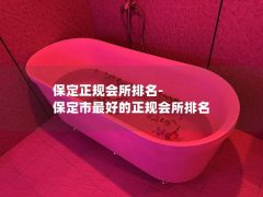 保定正规会所排名-保定市最好的正规会所排名