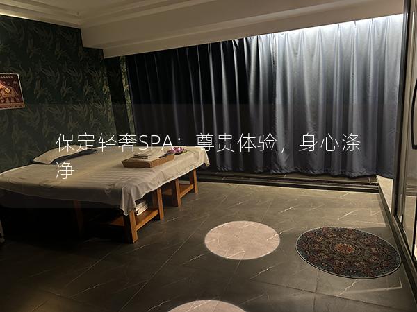 保定轻奢SPA：尊贵体验，身心涤净