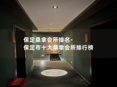 保定桑拿会所排名-保定市十大桑拿会所排行榜