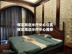 保定附近水疗中心位置-保定周边水疗中心推荐