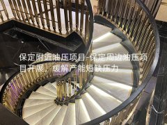 保定附近油压项目-保定周边油压项目开展，缓解产能短缺压力