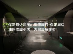 保定附近油压小型修脚店-保定周边油压修脚小店，为您缓解疲劳