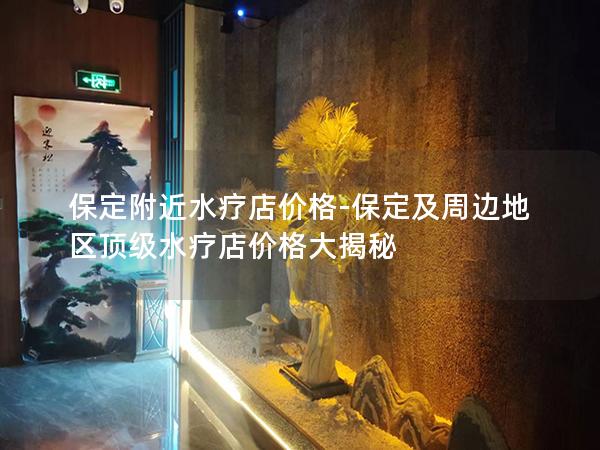 保定附近水疗店价格-保定及周边地区顶级水疗店价格大揭秘