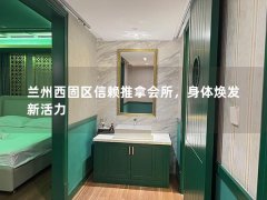 兰州西固区信赖推拿会所，身体焕发新活力