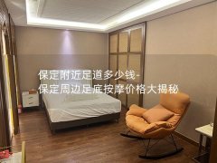 保定附近足道多少钱-保定周边足底按摩价格大揭秘