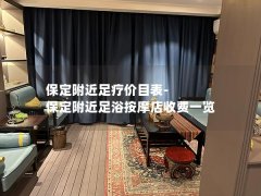 保定附近足疗价目表-保定附近足浴按摩店收费一览