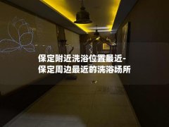 保定附近洗浴位置最近-保定周边最近的洗浴场所