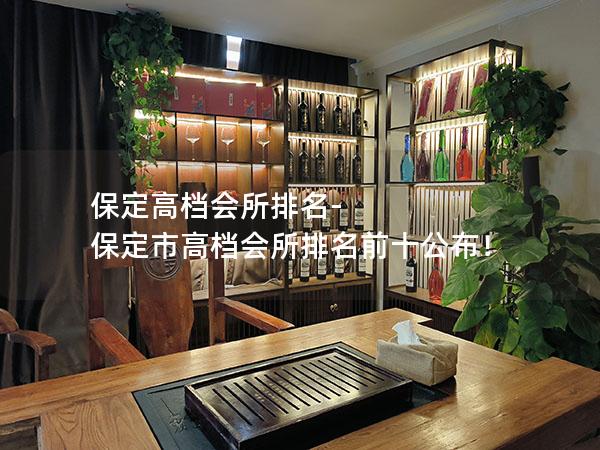 保定高档会所排名-保定市高档会所排名前十公布！