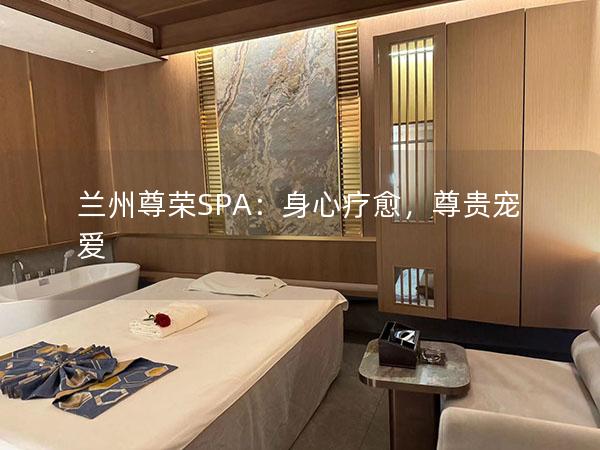 兰州尊荣SPA：身心疗愈，尊贵宠爱