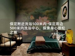 保定附近洗浴500米内-保定周边500米内洗浴中心，探索身心放松之旅