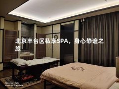 北京丰台区私享SPA，身心静谧之旅