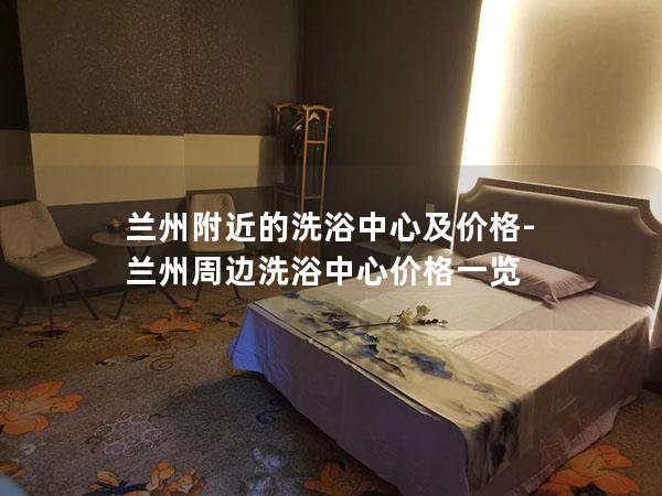 兰州附近的洗浴中心及价格-兰州周边洗浴中心价格一览