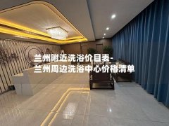 兰州附近洗浴价目表-兰州周边洗浴中心价格清单