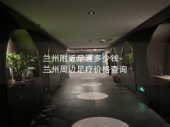 兰州附近足道多少钱-兰州周边足疗价格查询