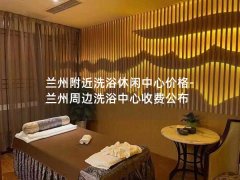 兰州附近洗浴休闲中心价格-兰州周边洗浴中心收费公布