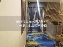 兰州附近spa多少钱-兰州周边Spa价格查询