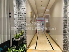 兰州附近spa位置最近-兰州附近最接近的SPA在哪里？