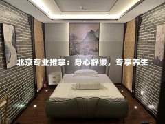 北京专业推拿：身心舒缓，专享养生