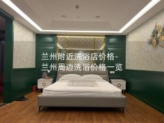 兰州附近洗浴店价格-兰州周边洗浴价格一览