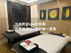 兰州附近spa价目表-兰州附近spa的价格一览表