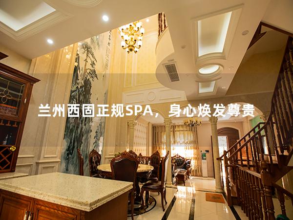 兰州西固正规SPA，身心焕发尊贵