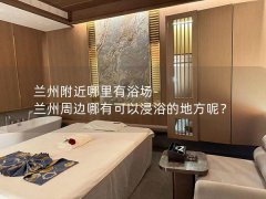 兰州附近哪里有浴场-兰州周边哪有可以浸浴的地方呢？