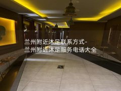 兰州附近沐足联系方式-兰州附近沐足服务电话大全