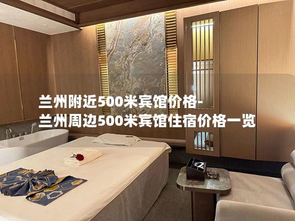 兰州附近500米宾馆价格-兰州周边500米宾馆住宿价格一览