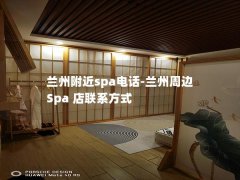 兰州附近spa电话-兰州周边 Spa 店联系方式